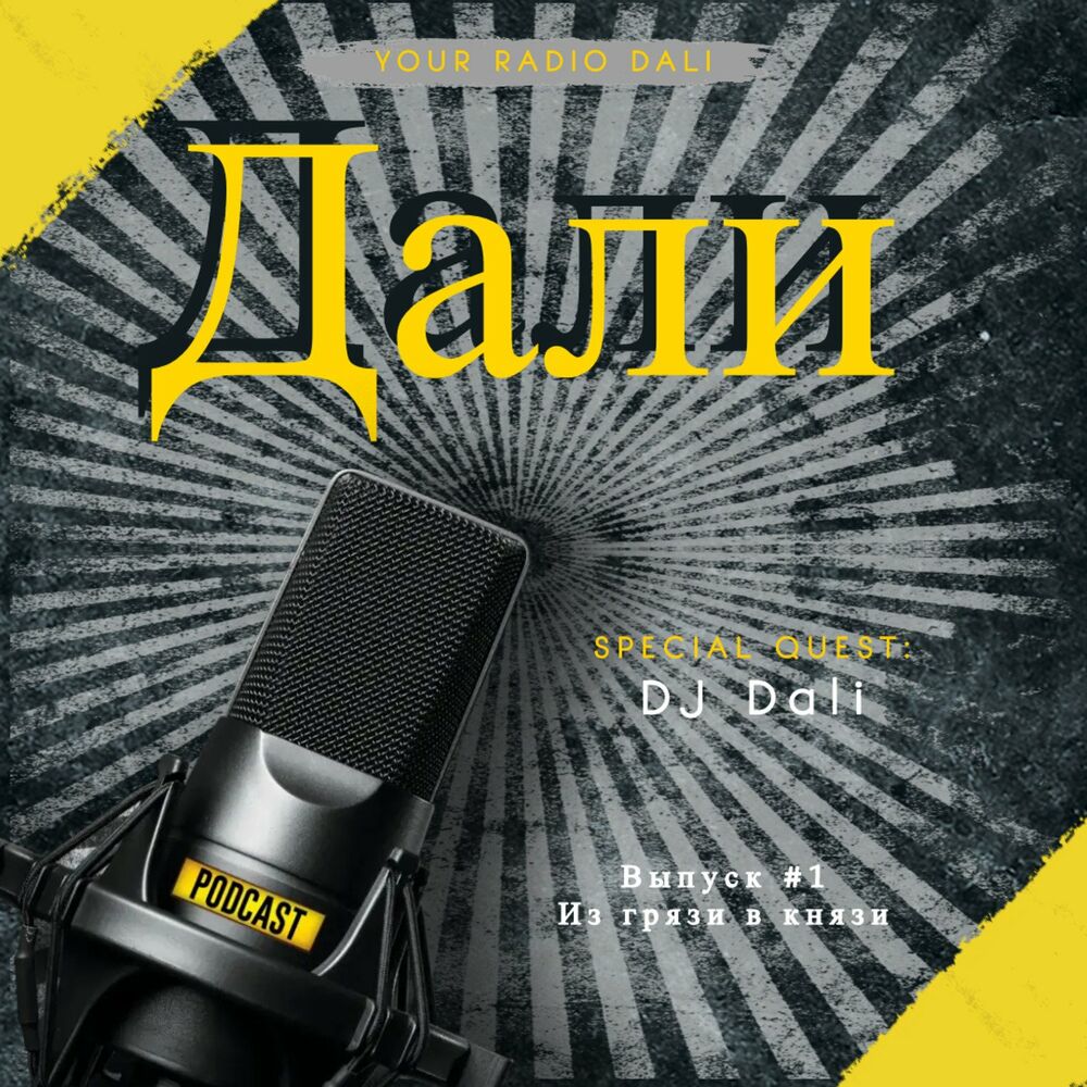 Listen to Дали - Из грязи в князи. Мотивация! podcast | Deezer