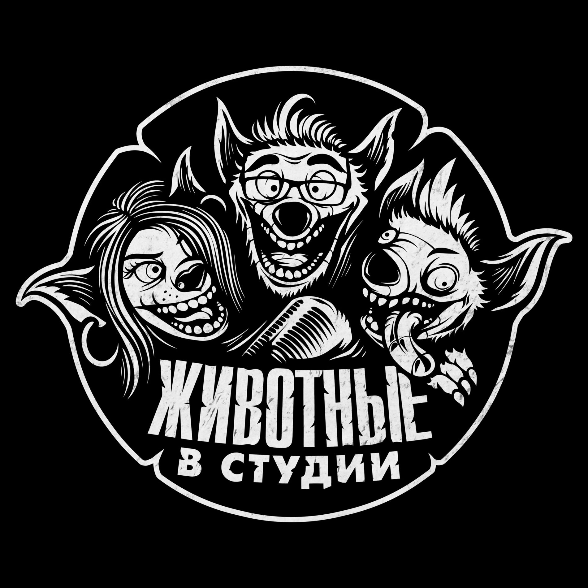 Listen to Животные в Студии podcast | Deezer