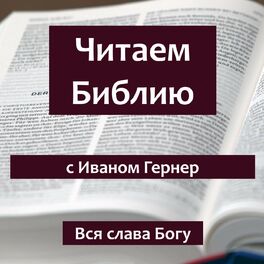 Show cover of Читаем Библию с Иваном Гернер