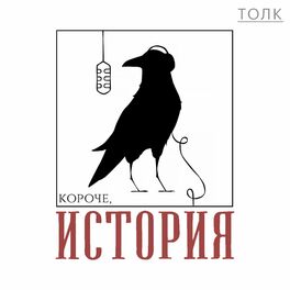 Show cover of Короче, история