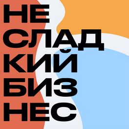 Show cover of Несладкий бизнес