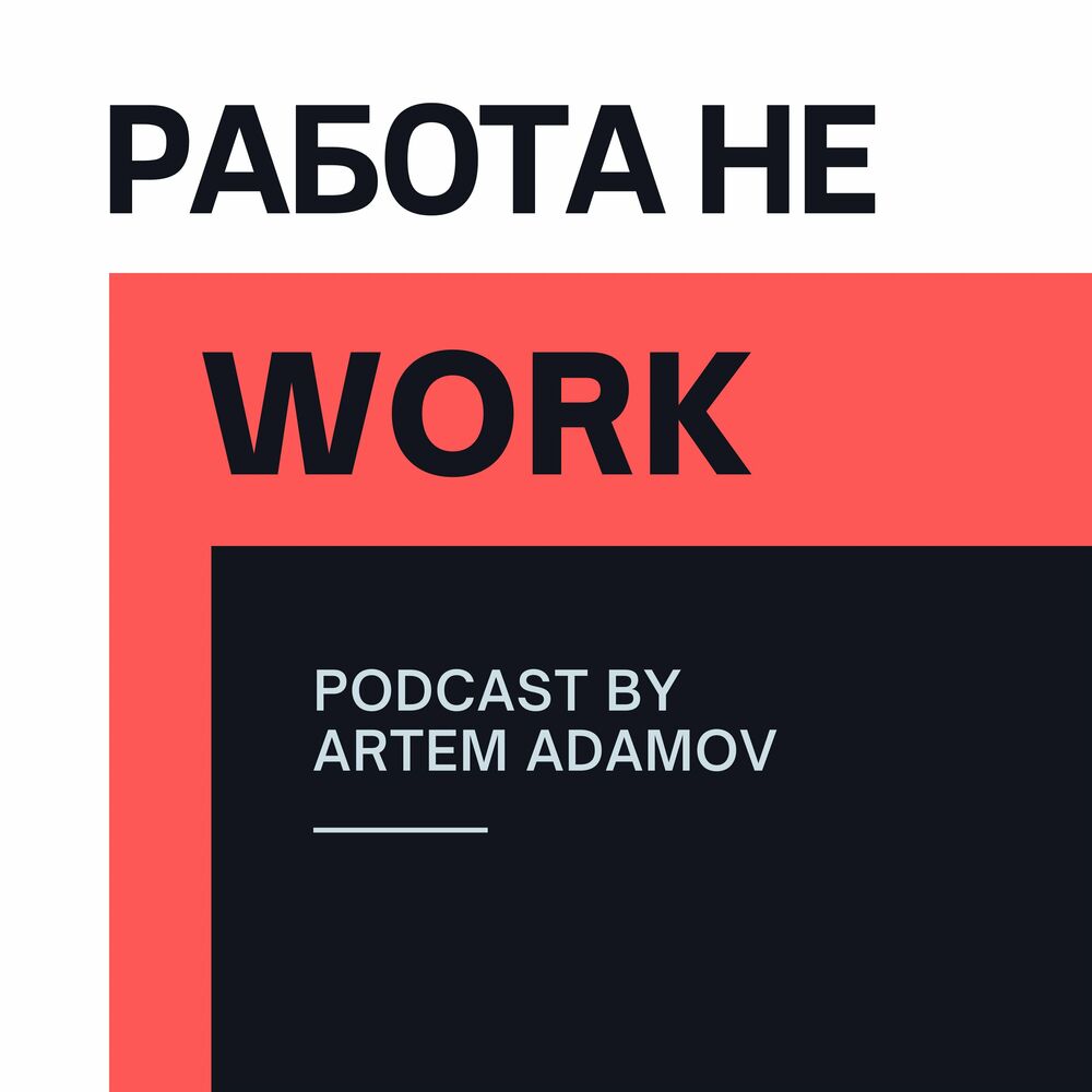 Listen to РАБОТА НЕ WORK podcast | Deezer