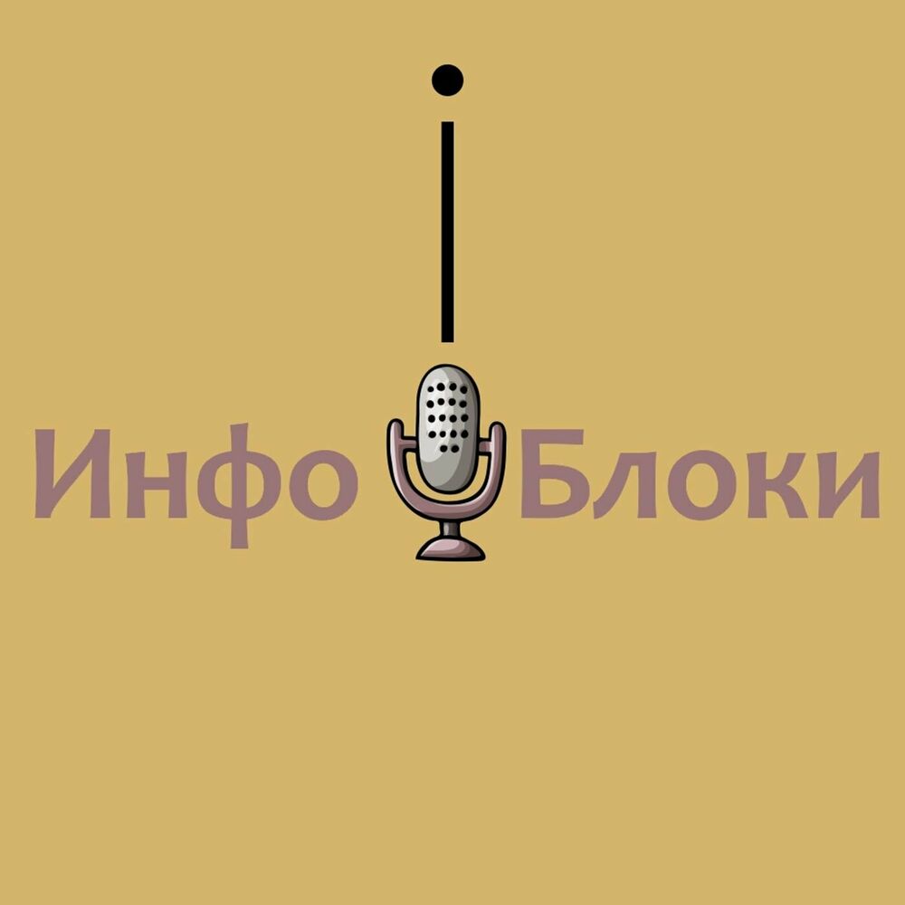 Listen to ИНФОБЛОКИ podcast | Deezer