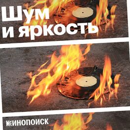 Show cover of Шум и яркость