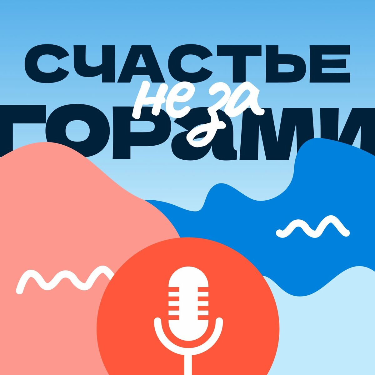 Listen to Счастье не за горами podcast | Deezer