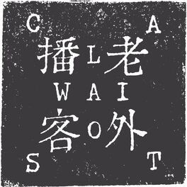 Show cover of Laowaicast - подкаст про Китай
