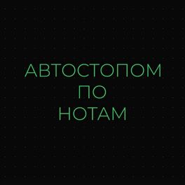 Show cover of Автостопом по нотам