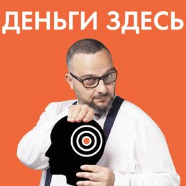 Show cover of Деньги Здесь