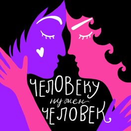 Show cover of человеку нужен человек