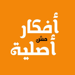 Show cover of بودكاست افكار مش اصلية