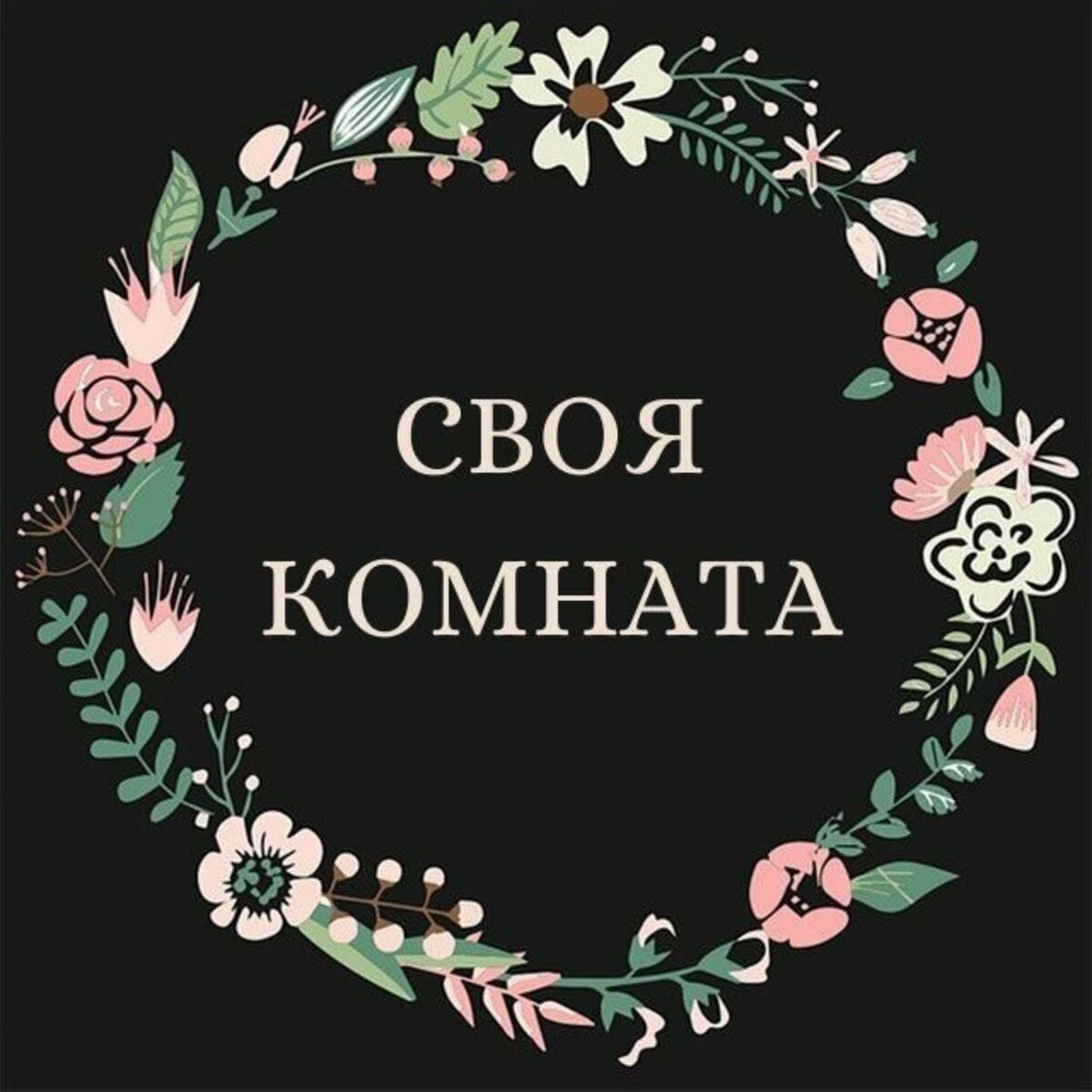 Подкаст Своя комната - 27.11.22 | Deezer