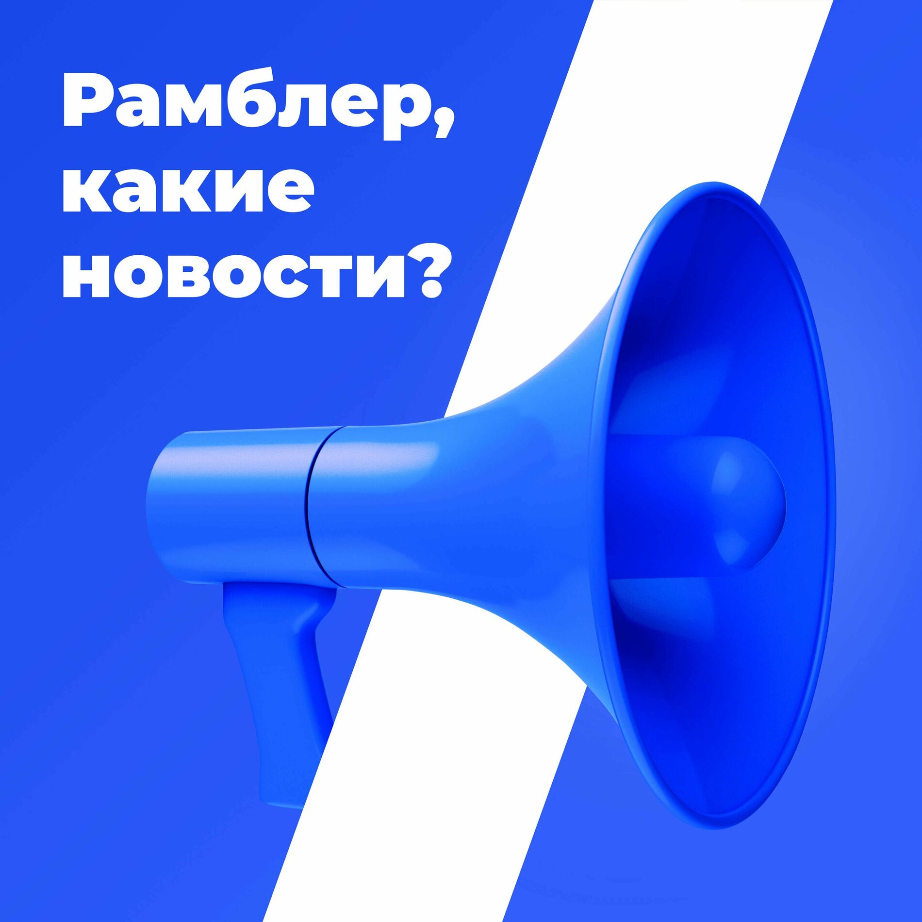 Listen to Рамблер, какие новости? podcast | Deezer