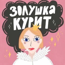 Show cover of Золушка курит