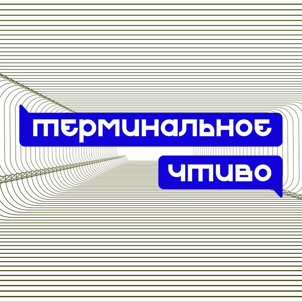 Listen to Терминальное чтиво podcast | Deezer