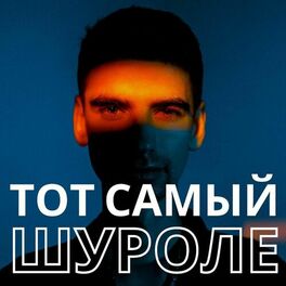 Show cover of Тот самый Шуроле