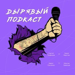 Show cover of Дырявый подкаст