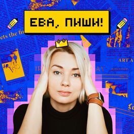 Show cover of Ева, пиши!