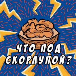 Show cover of Что под скорлупой?