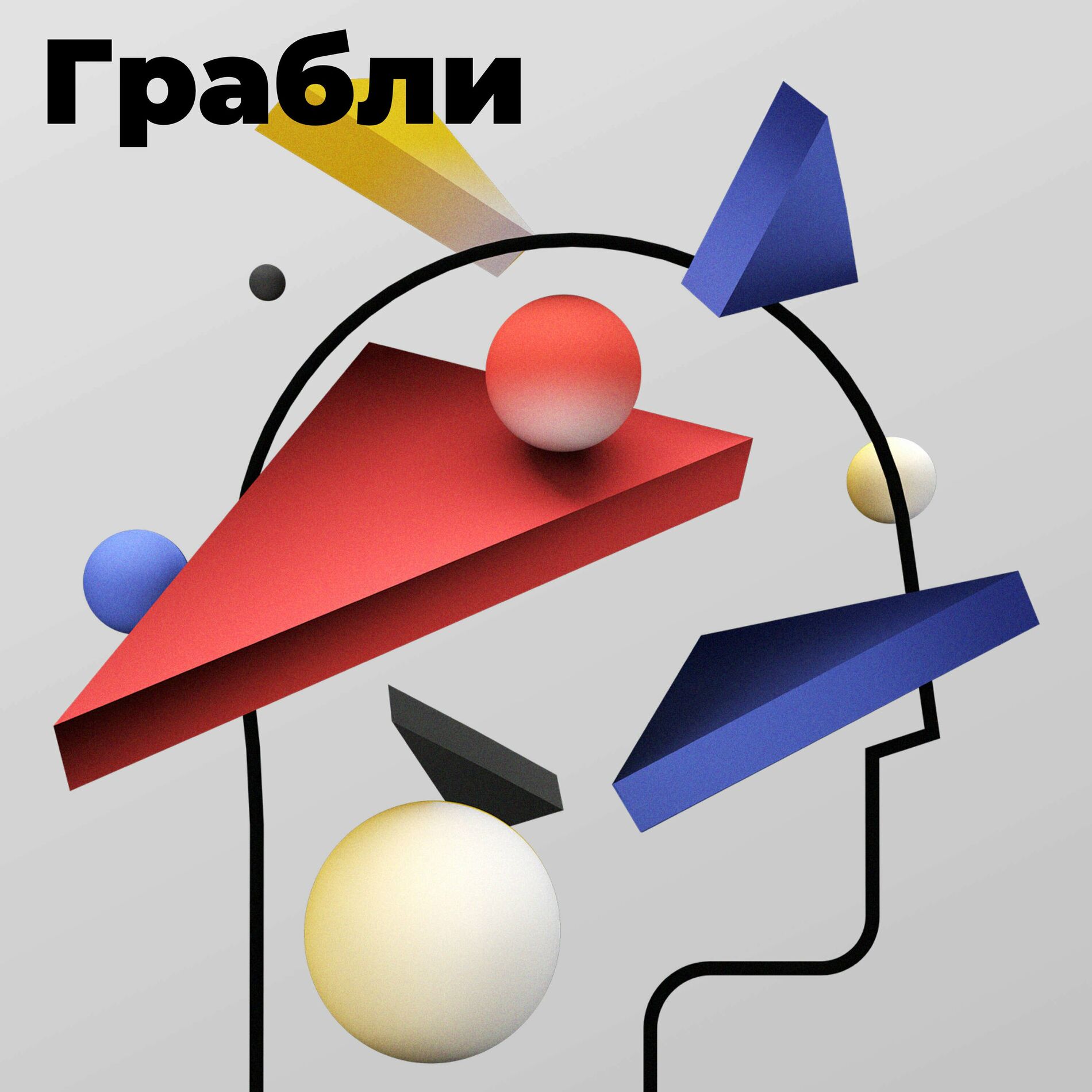 Listen to Грабли podcast | Deezer