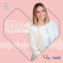 Show cover of Mama Melons Podcast with Iman Battikha بودكاست ماما ميلونز مع د.إيمان بطيخة