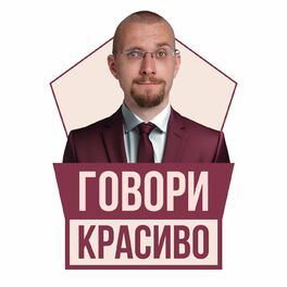 Show cover of Говори красиво // Матвей Северянин