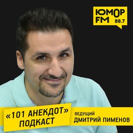 Show cover of «101 Анекдот» с Дмитрием Пименовым