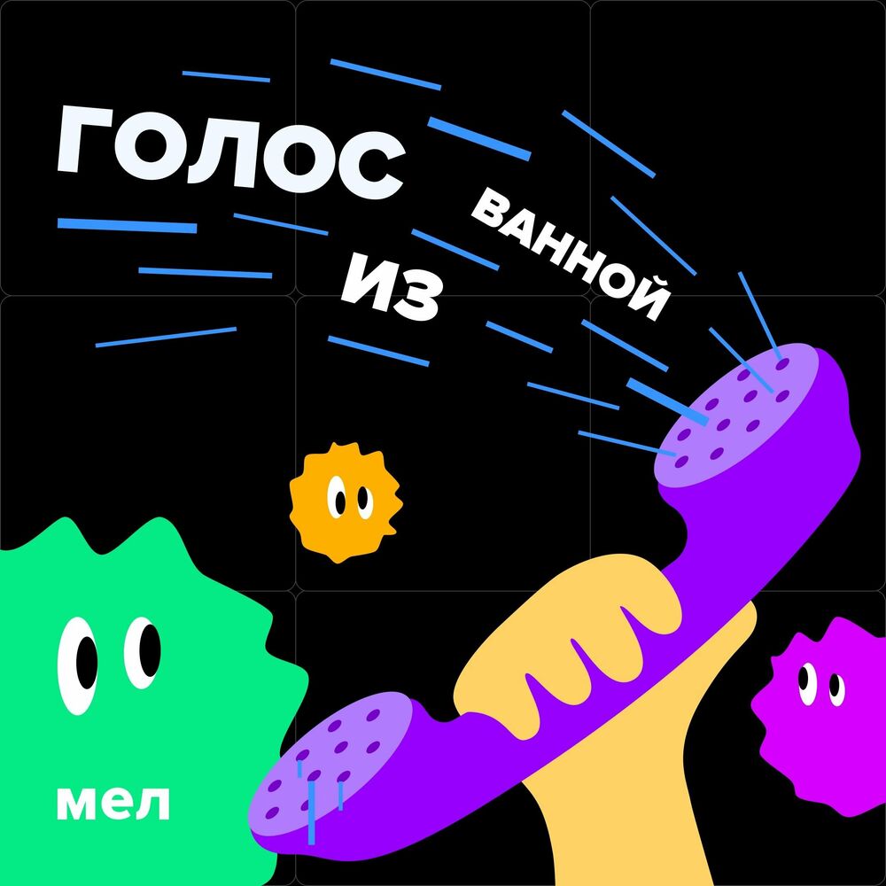 Listen to Голос из ванной podcast | Deezer