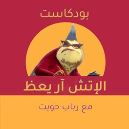 Show cover of El HR Ya3ez - الإتش آر يعظ مع رباب حويت