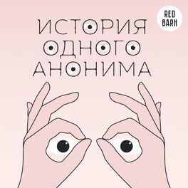 Show cover of История одного анонима