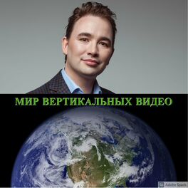 Show cover of Мир Вертикальных Видео.