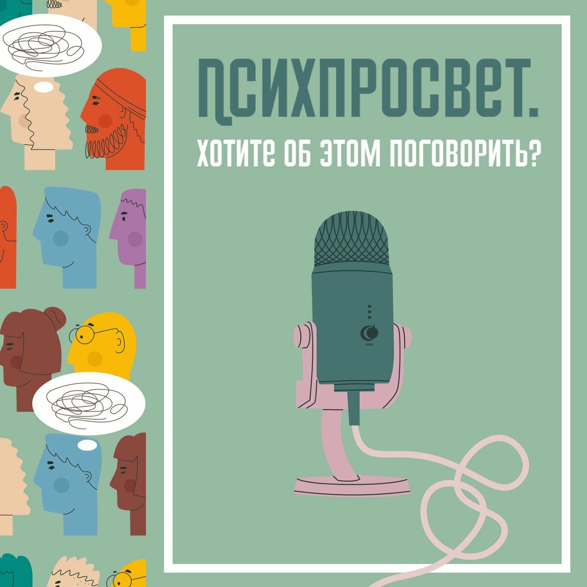 Listen to Психпросвет. Хотите об этом поговорить? podcast | Deezer