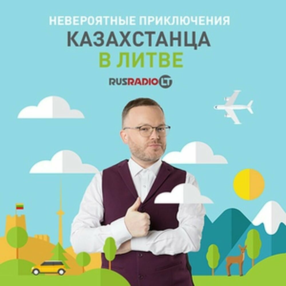 Listen to НЕВЕРОЯТНЫЕ ПРИКЛЮЧЕНИЯ КАЗАХСТАНЦА В ЛИТВЕ podcast | Deezer