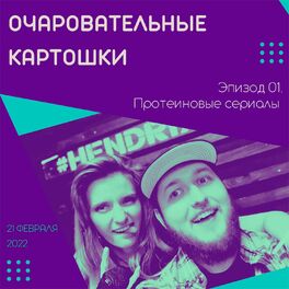 Show cover of Очаровательные картошки