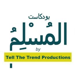 Show cover of بودكاست المسلم