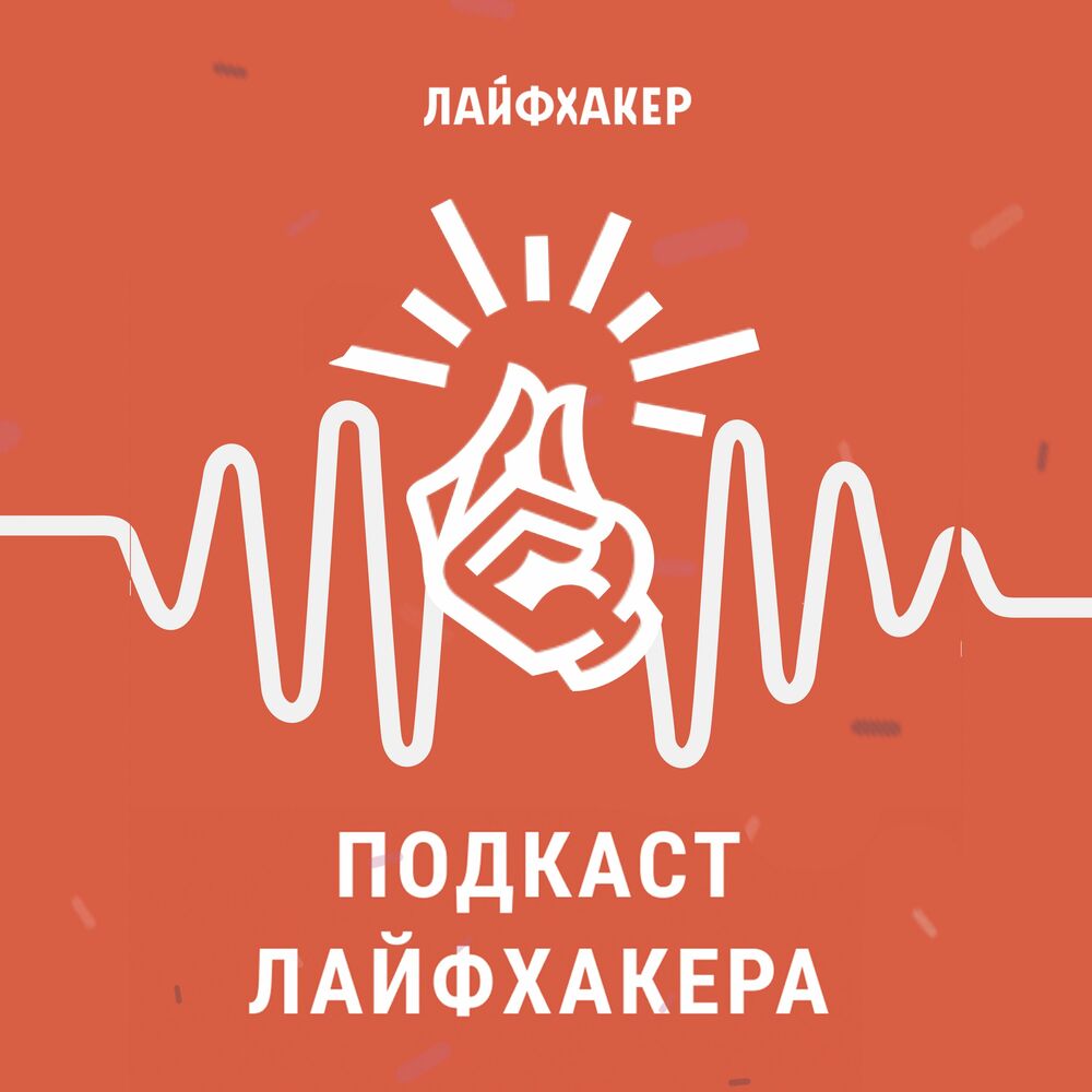 Listen to «Подкаст Лайфхакера» podcast | Deezer