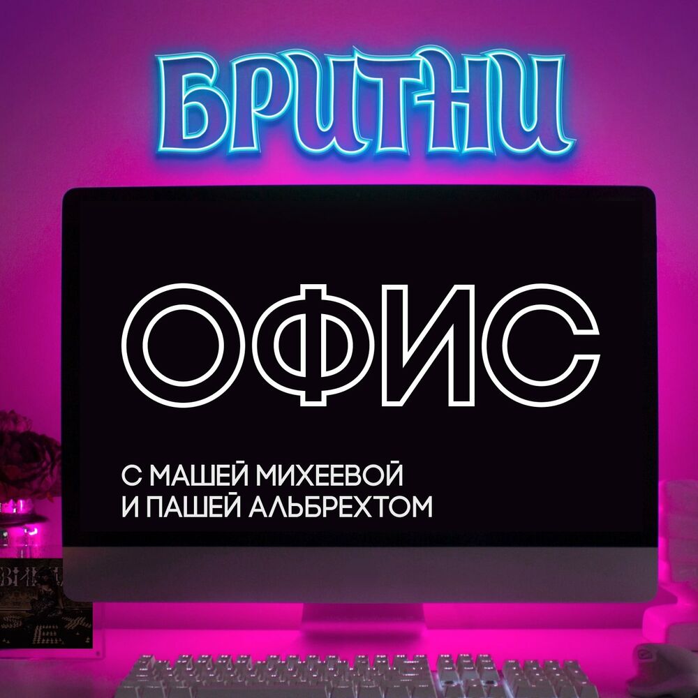 Бритни офисポッドキャストを聴こう | Deezer