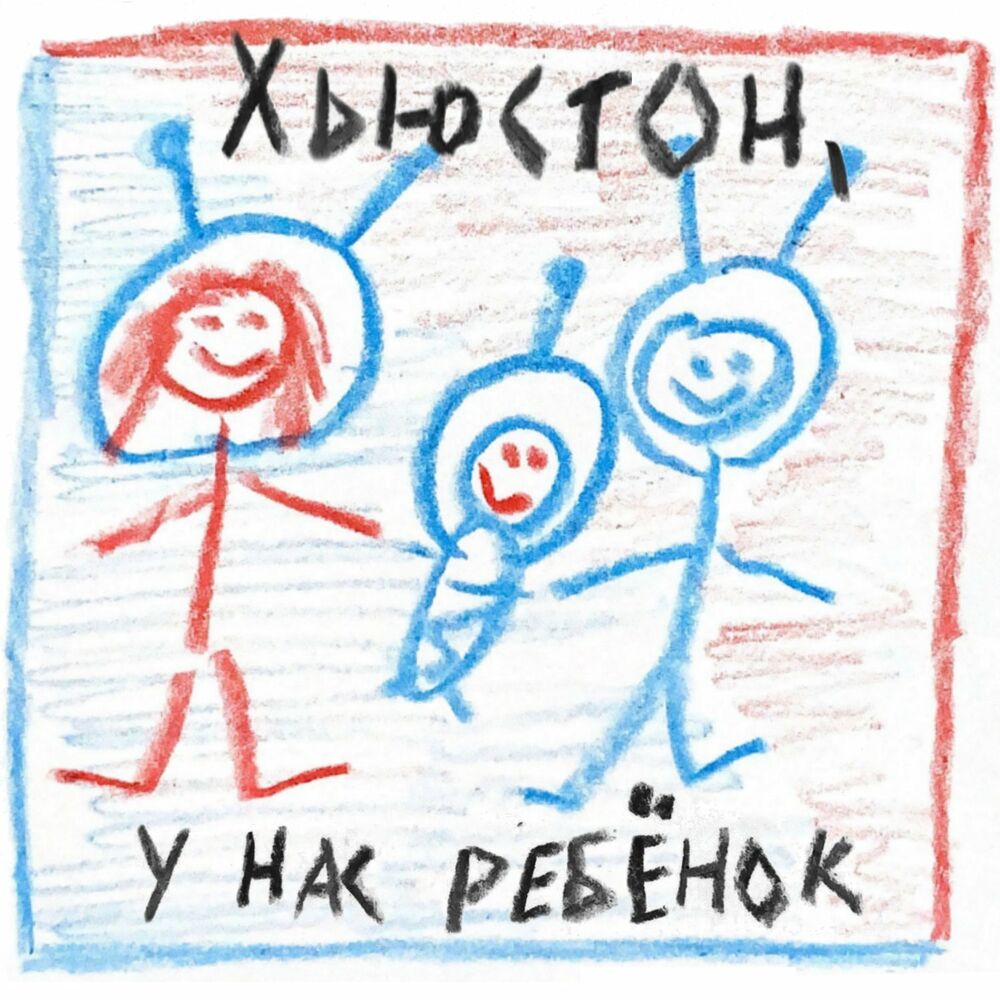 Listen to Хьюстон, у нас ребёнок podcast | Deezer