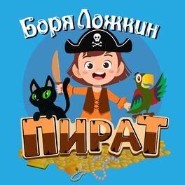 Show cover of Пират Боря Ложкин