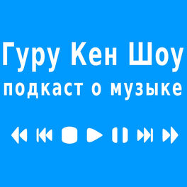 Show cover of Гуру Кен Шоу