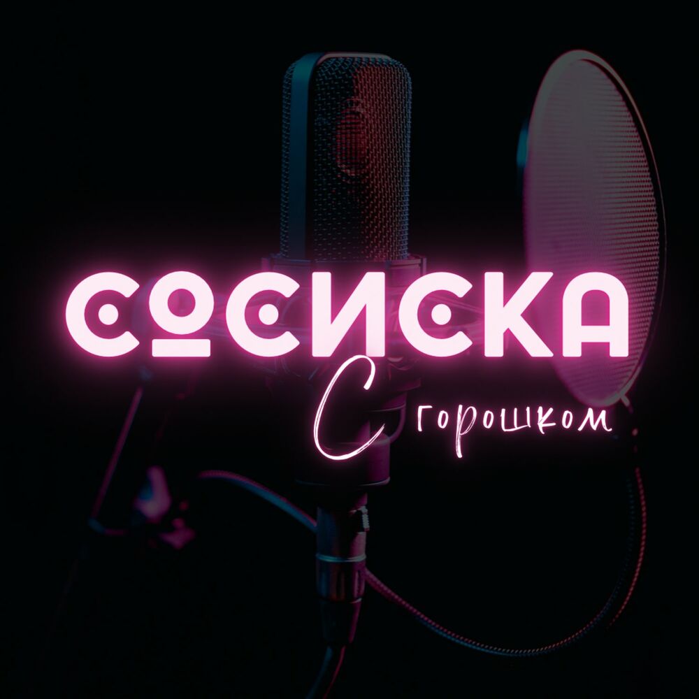 Listen to Сосиска с горошком podcast | Deezer