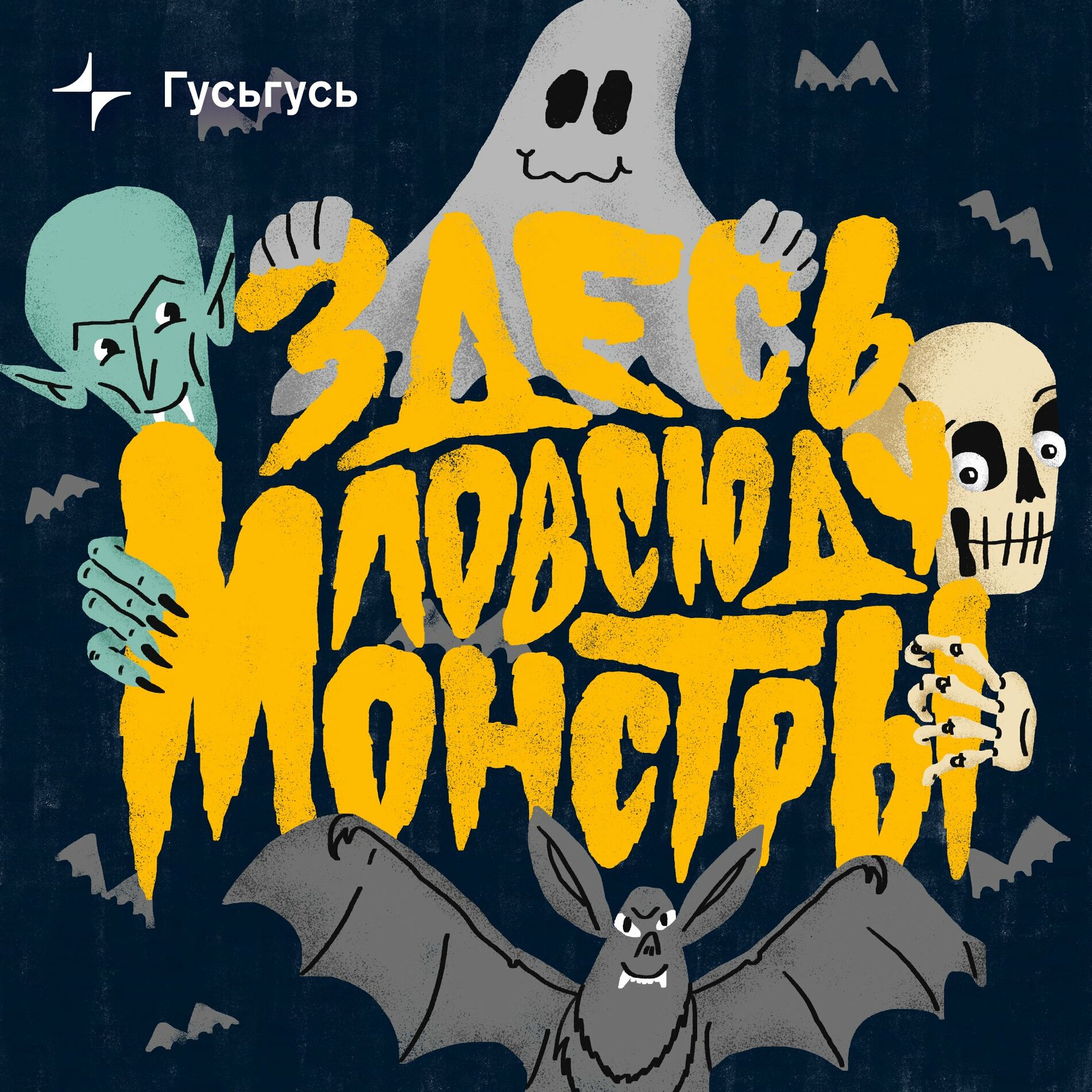 Подкаст Здесь повсюду монстры - 08.10.2021 | Deezer