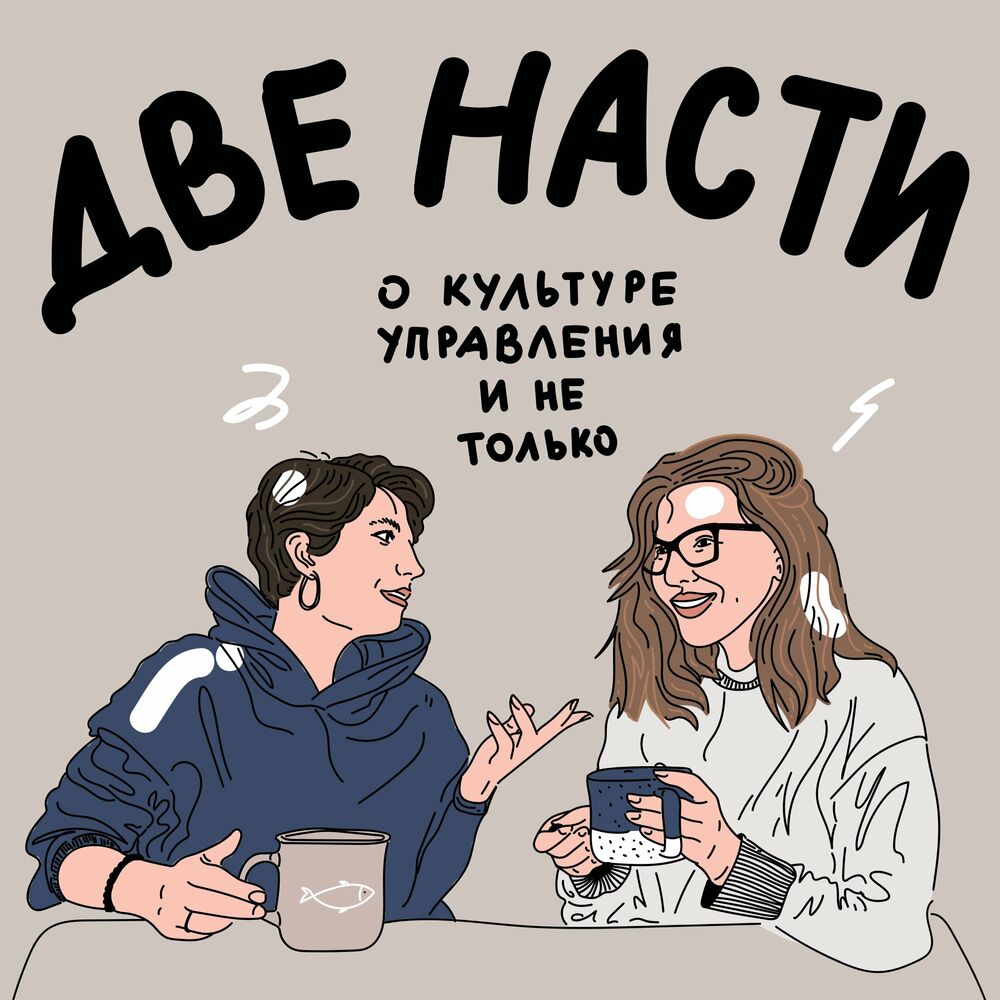 Послушайте подкаст Две Насти | Deezer