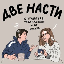 Show cover of Две Насти