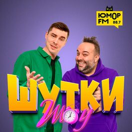 Show cover of Шутки-Шоу на Юмор FM