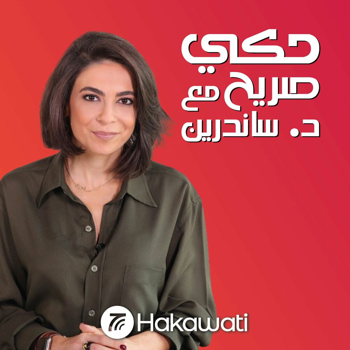 Listen to Hakeh Sareeh | حكي صريح podcast | Deezer