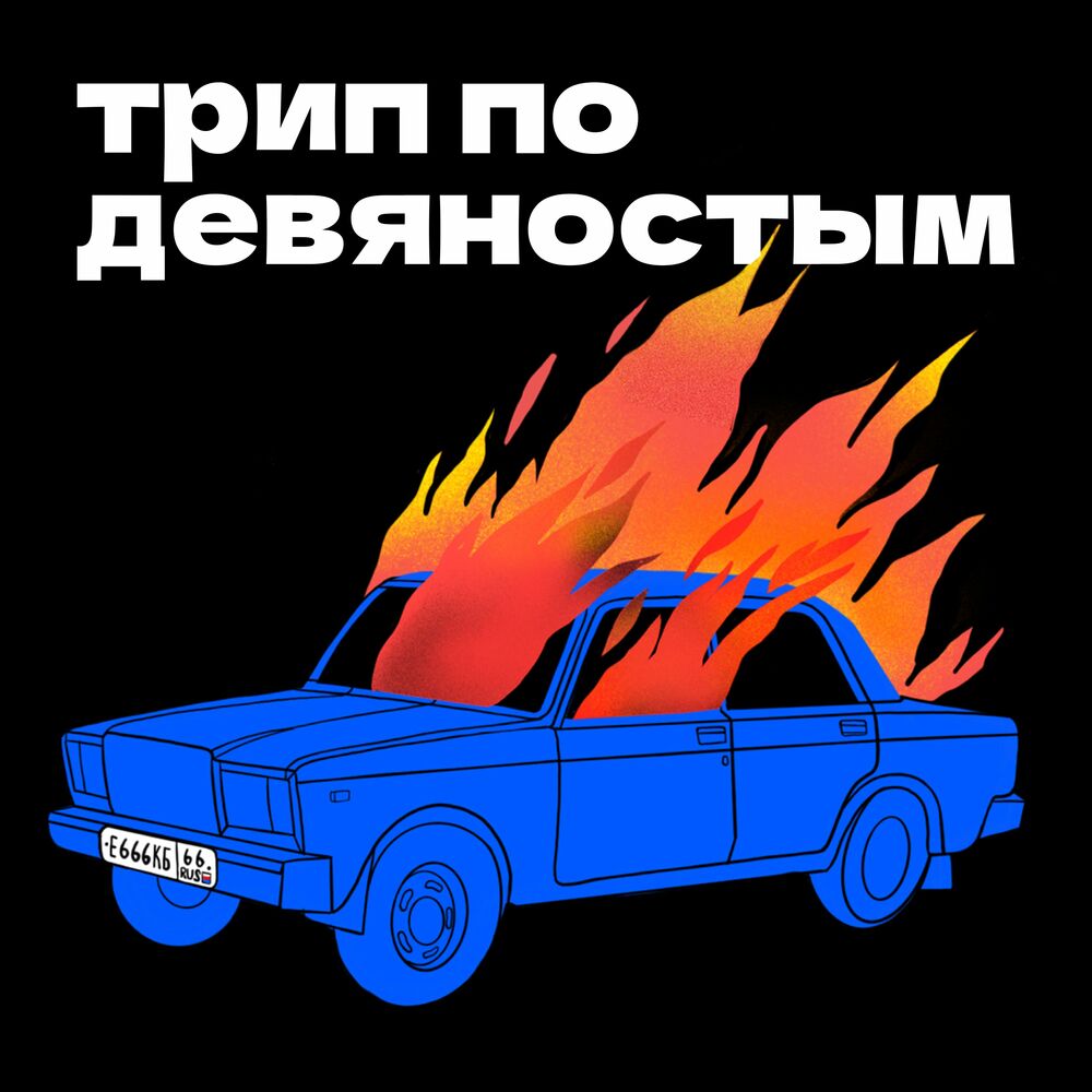 Подкаст Трип по девяностым - 16.11.2021 | Deezer