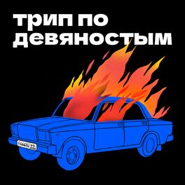 Show cover of Трип по девяностым