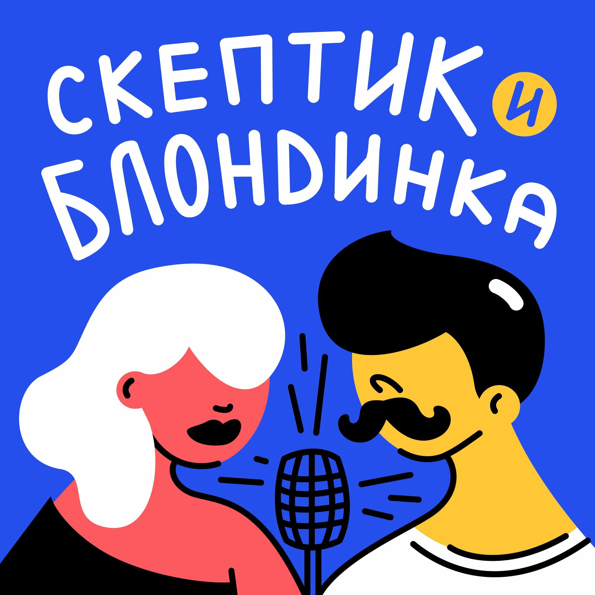 Listen to Скептик и Блондинка podcast | Deezer