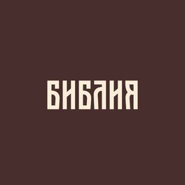 Show cover of Библия в современном русском переводе