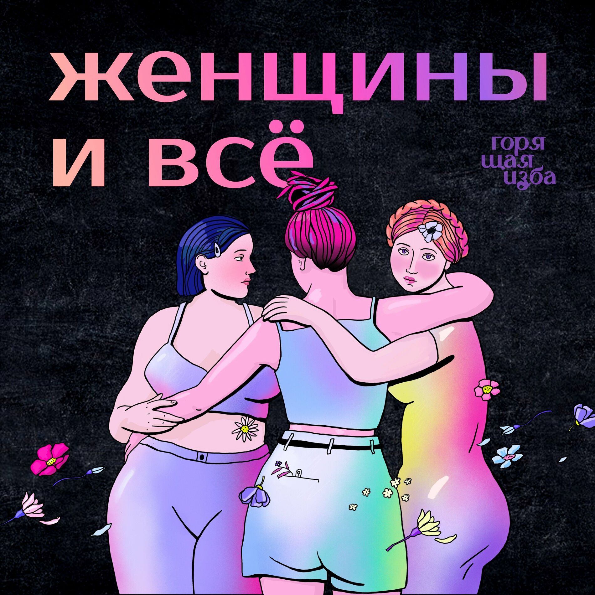 Listen to Женщины и всё podcast | Deezer